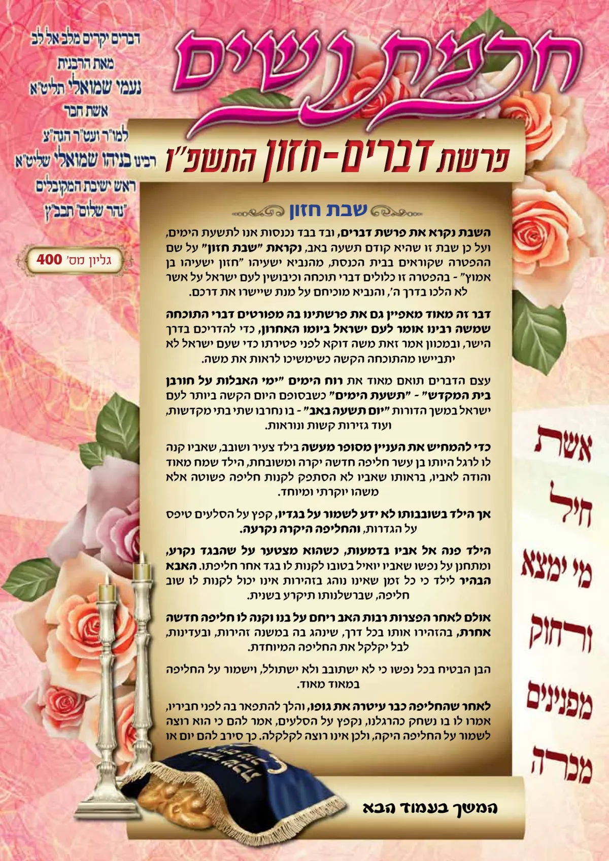 עלון חכמת נשים פרשת דברים חזון תשפ''ו