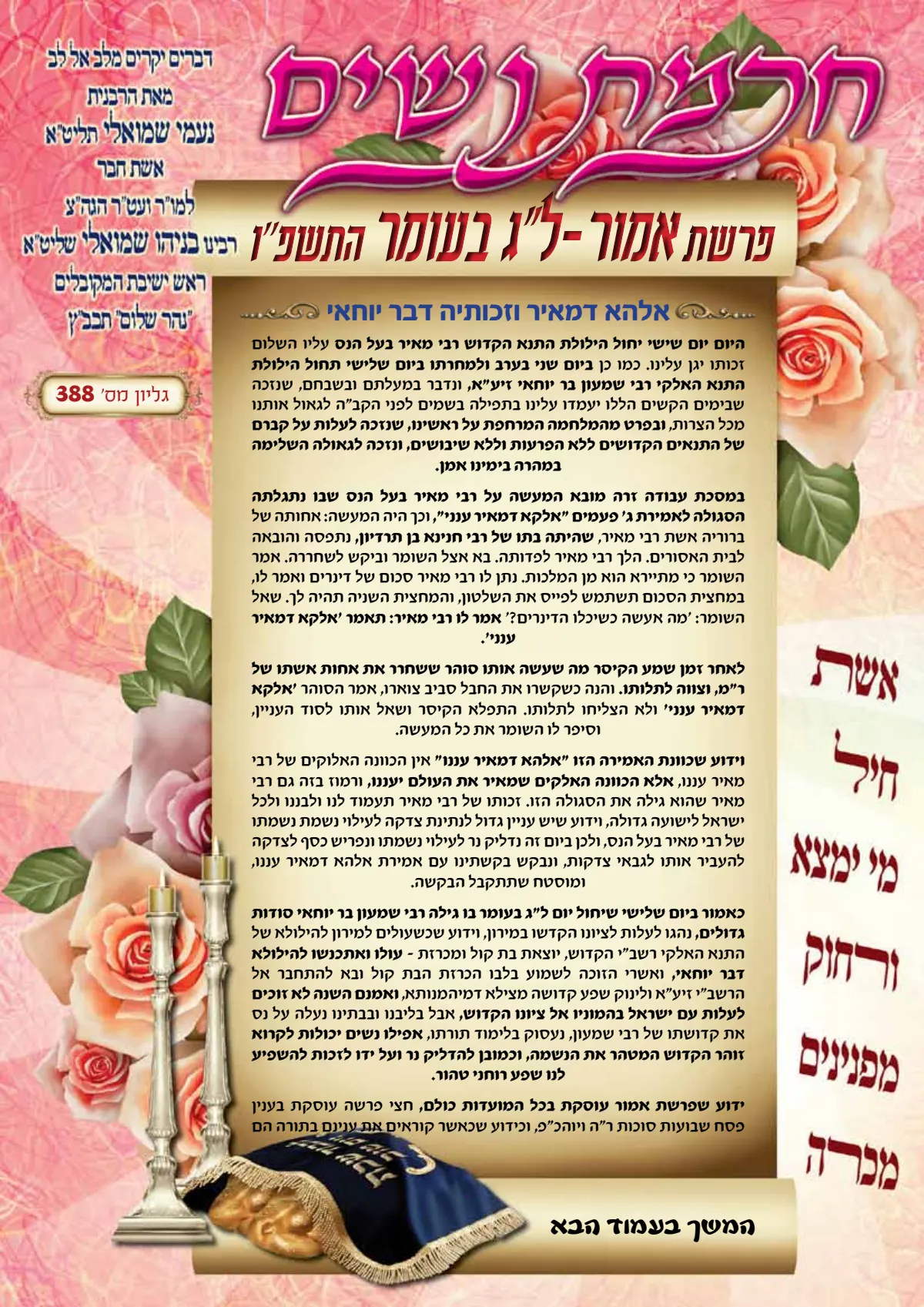 עלון חכמת נשים פרשת אמור תשפ''ו