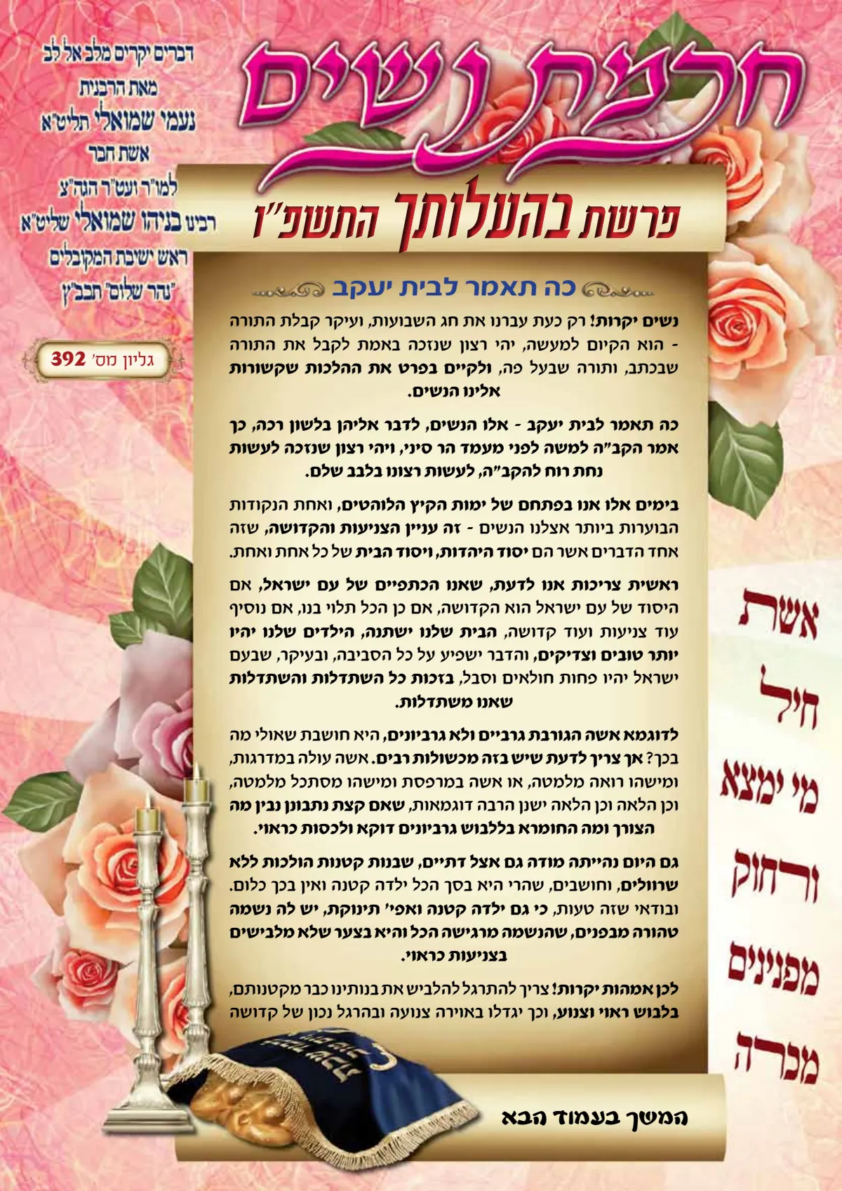 עלון חכמת נשים פרשת בהעלותך תשפ''ו