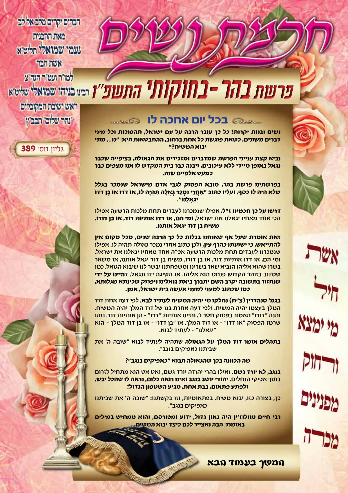 עלון חכמת נשים פרשת בהר בחוקותי תשפ''ו