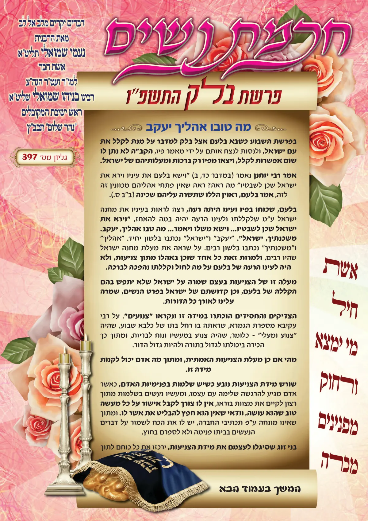 עלון חכמת נשים פרשת בלק תשפ''ו