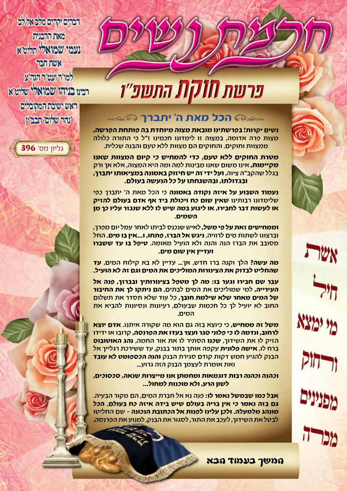 עלון חכמת נשים פרשת חקת תשפ''ו