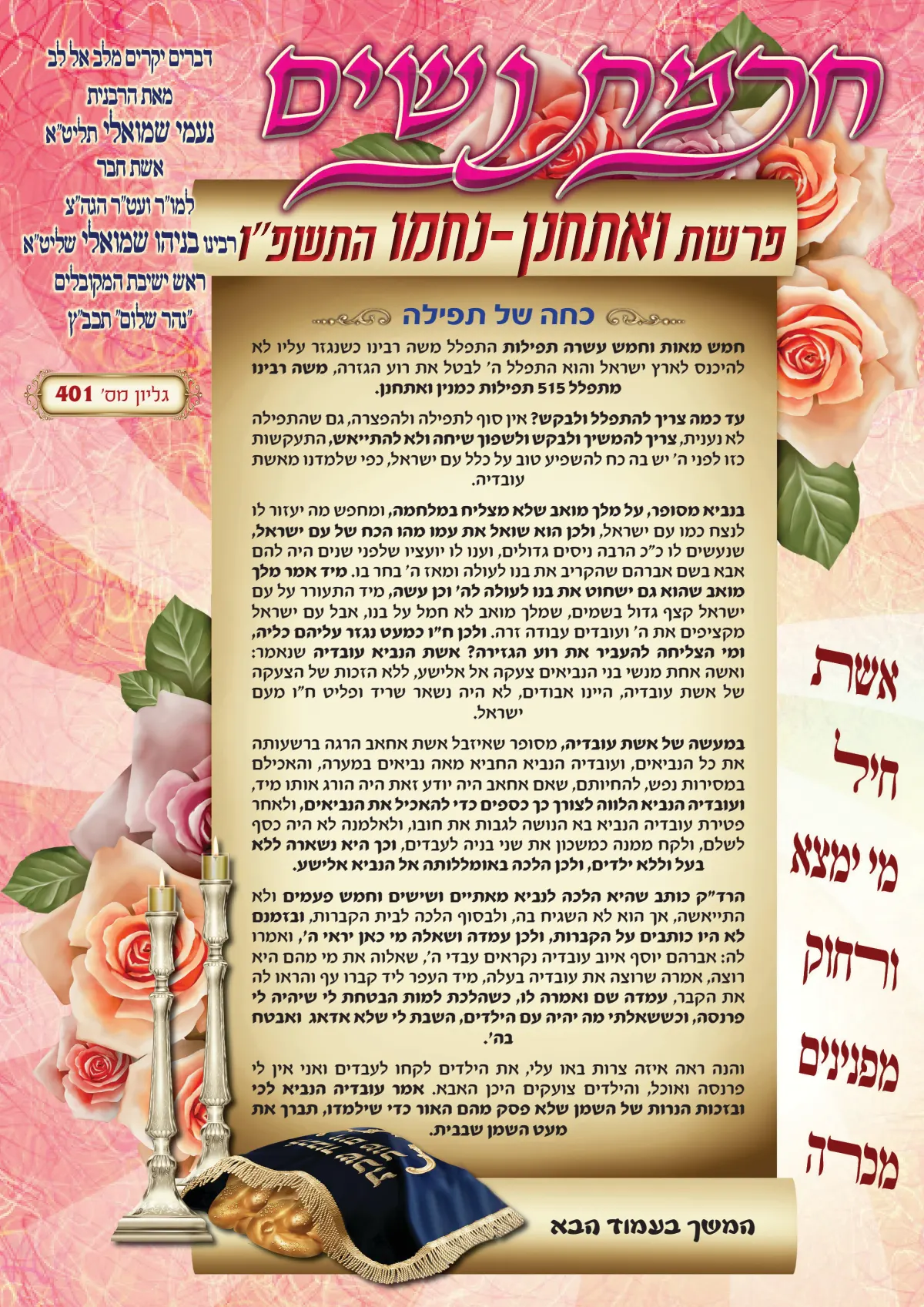 עלון חכמת נשים פרשת ואתחנן נחמו תשפ''ו