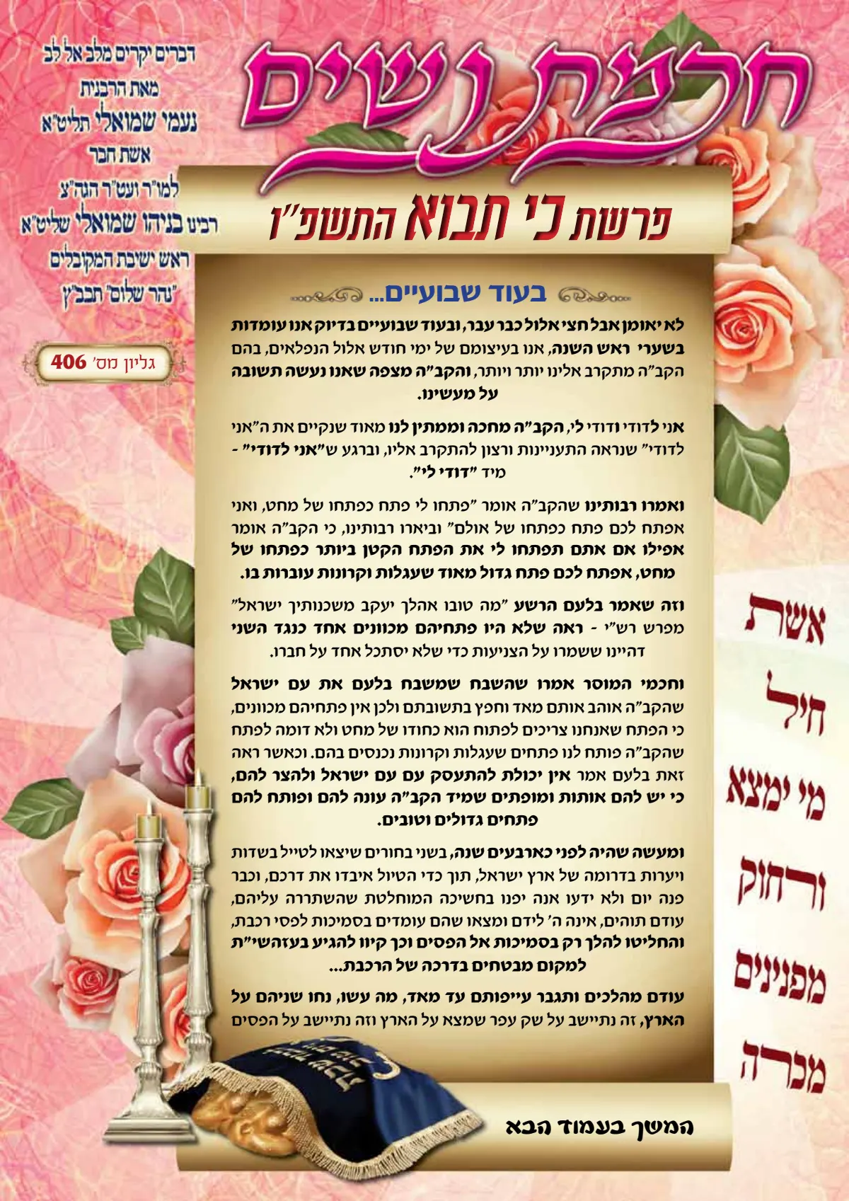 עלון חכמת נשים פרשת כי תבוא תשפ''ו