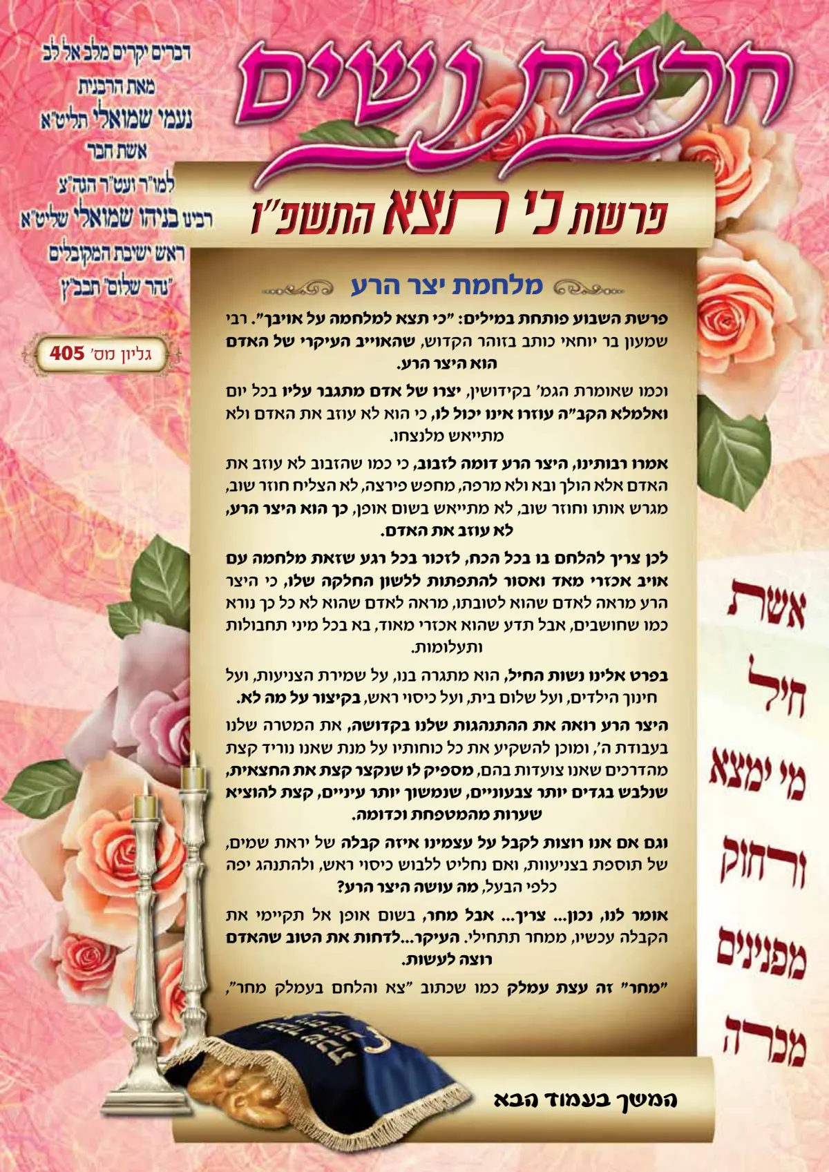 עלון חכמת נשים פרשת כי תצא תשפ''ו