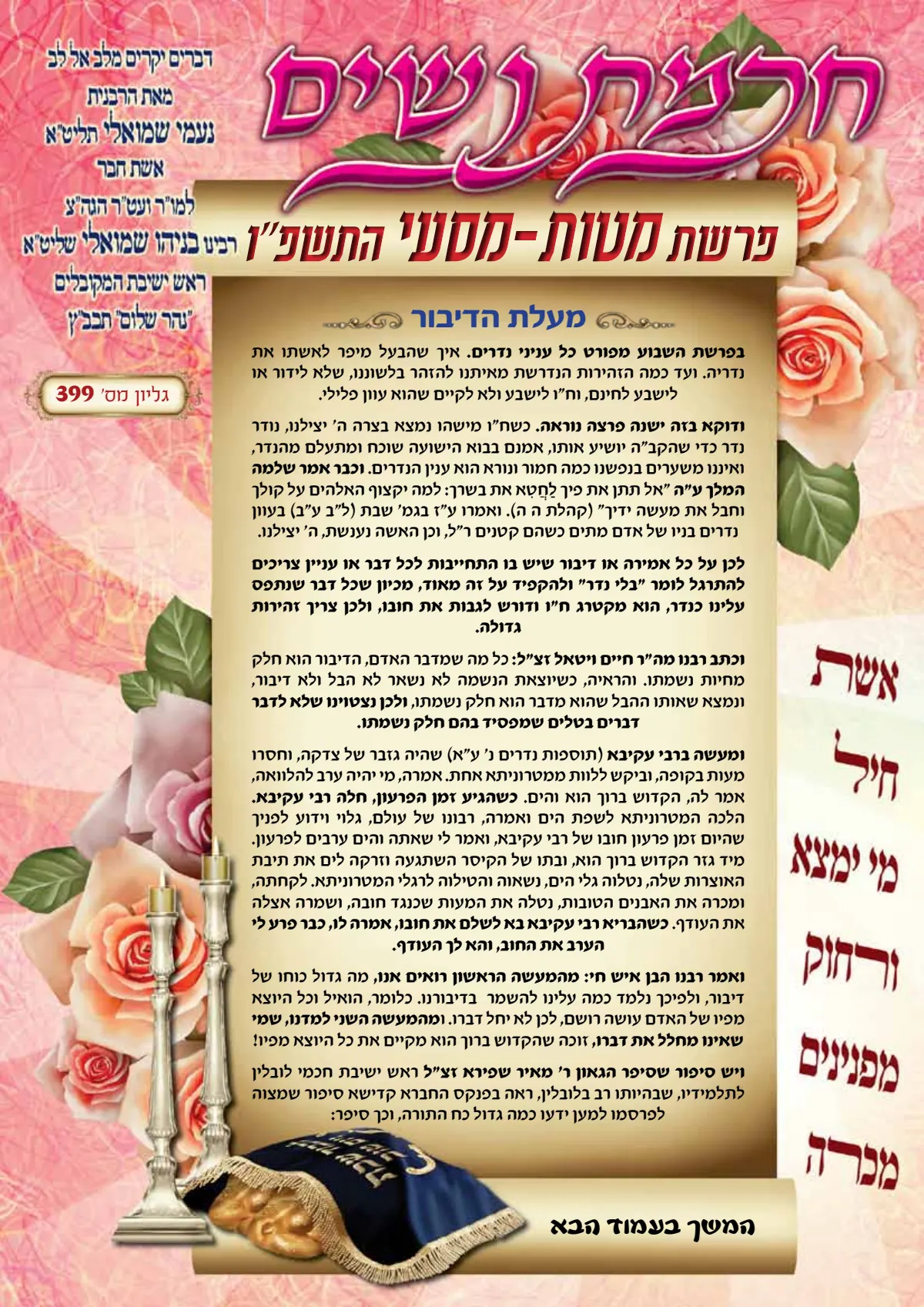 עלון חכמת נשים פרשת מטות מסעי תשפ''ו