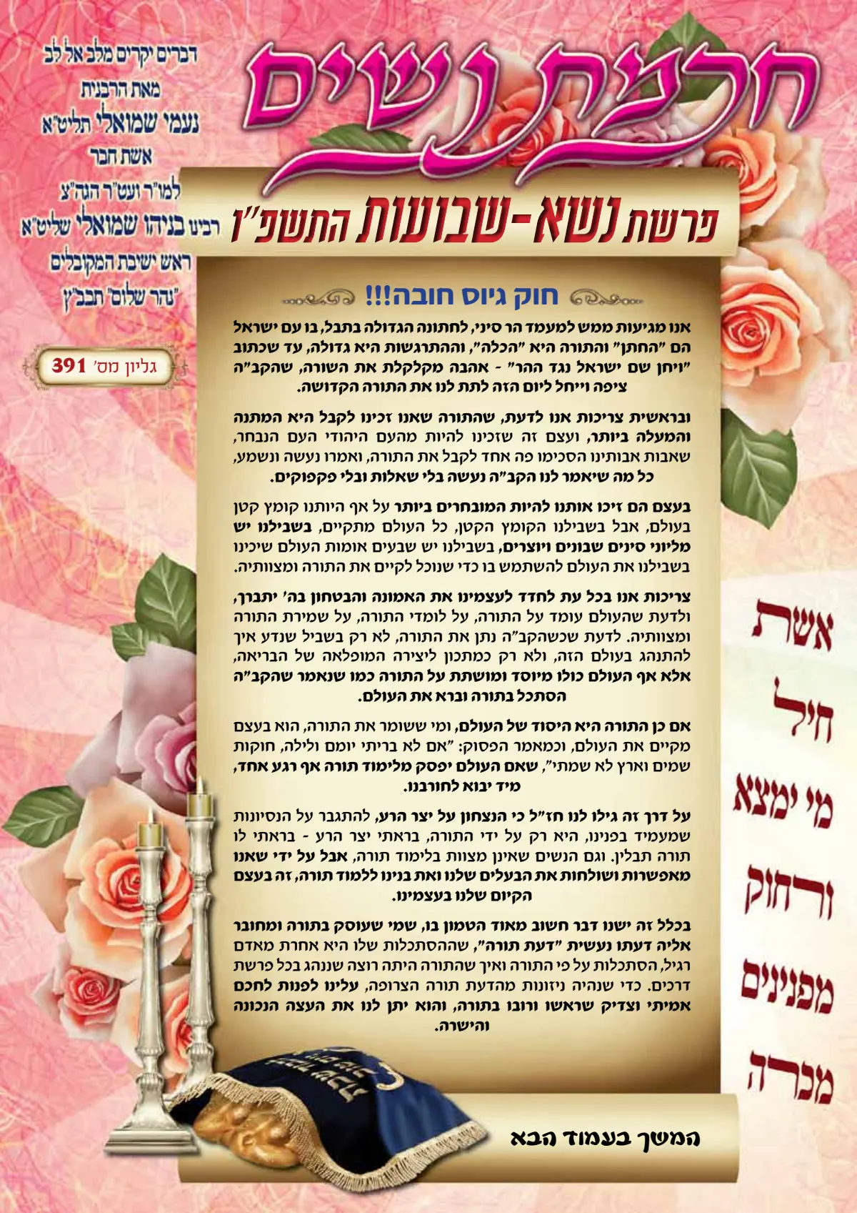 עלון חכמת נשים פרשת נשא -חג השבועות תשפ''ו