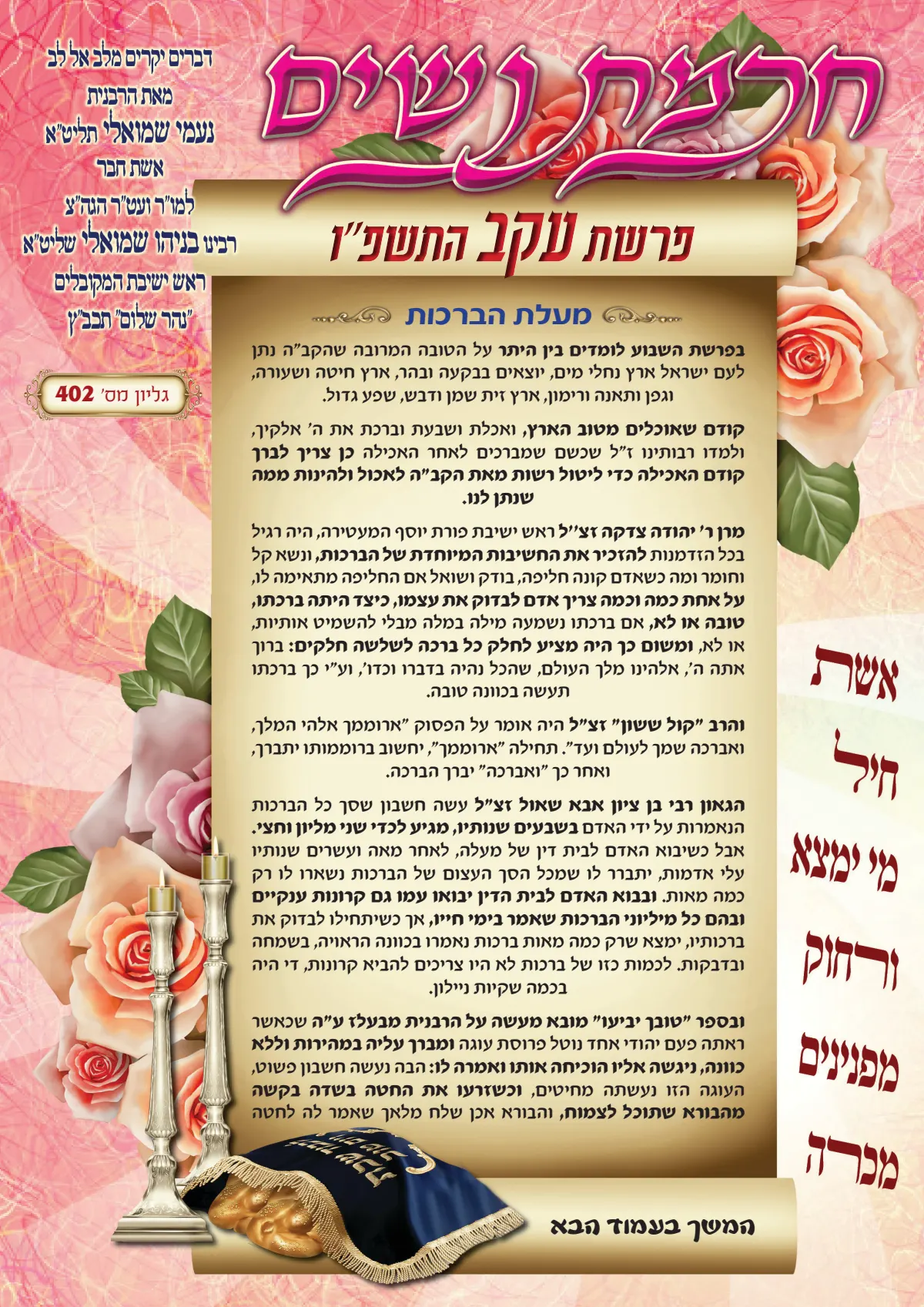 עלון חכמת נשים פרשת עקב תשפ''ו