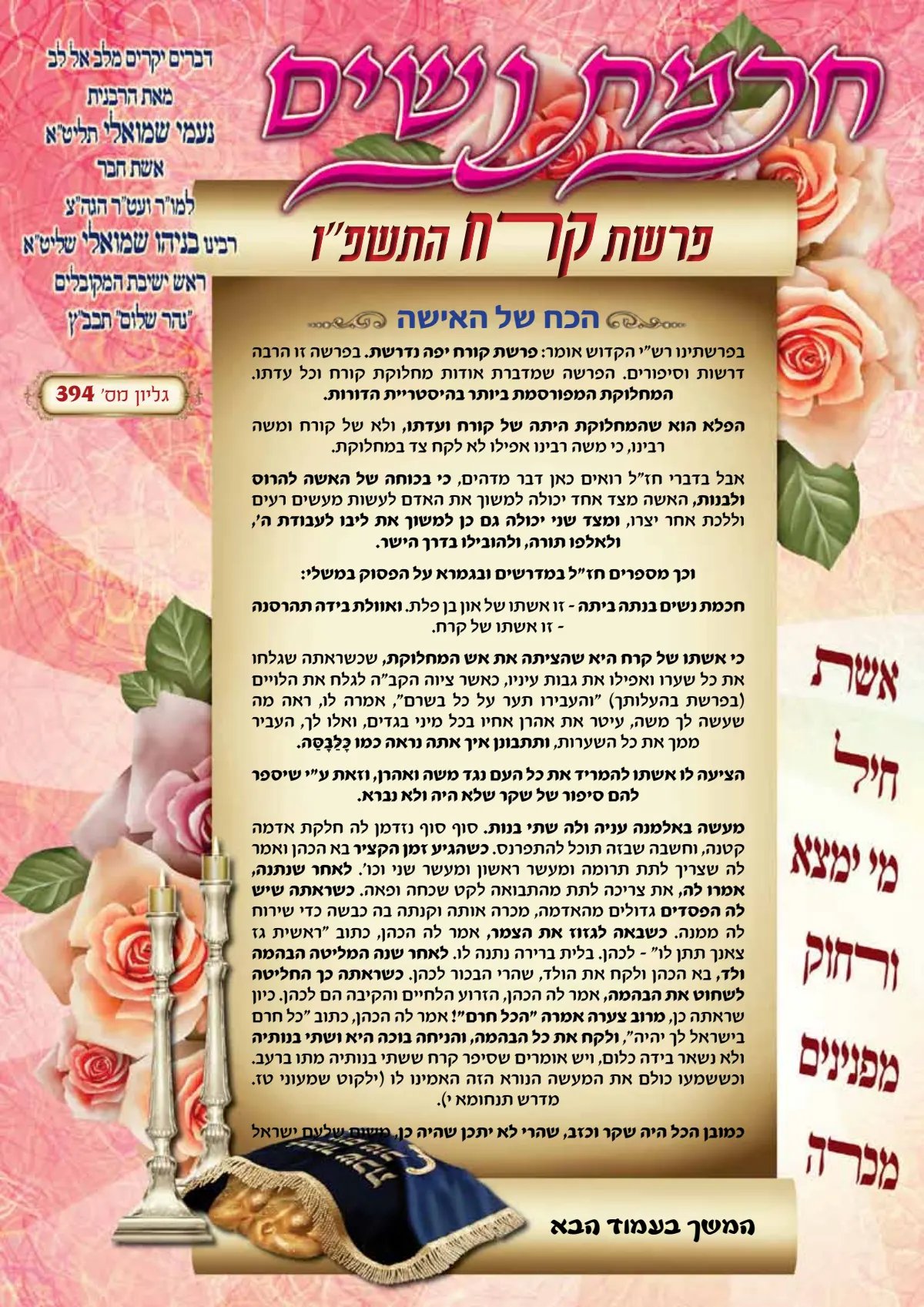 עלון חכמת נשים פרשת קרח תשפ''ו