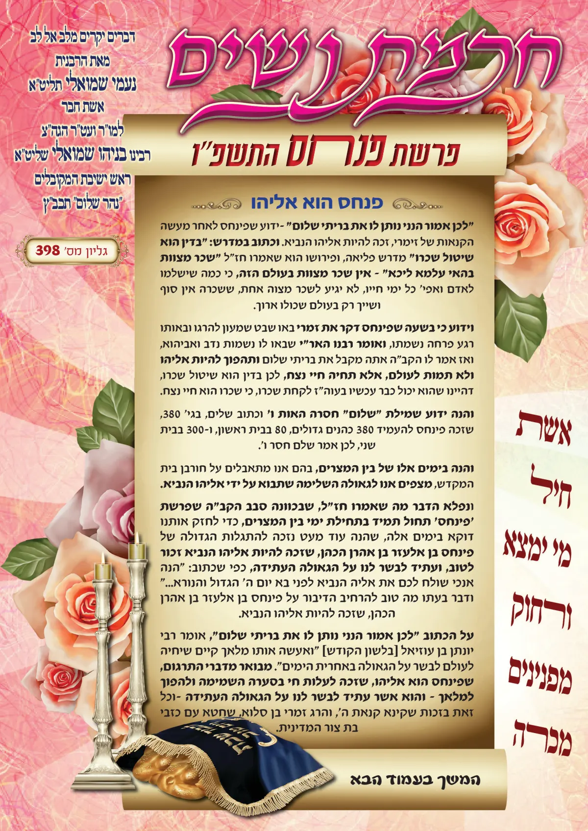 עלון חכמת נשים פרשת פנחס תשפ''ו