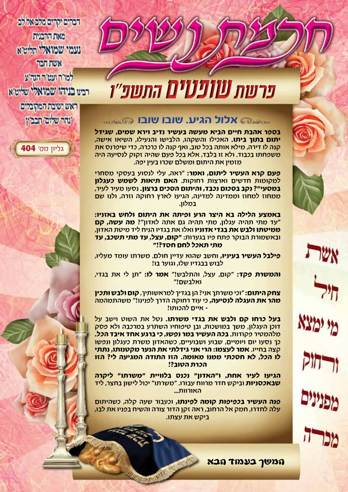 עלון חכמת נשים פרשת שופטים פ''ו.pdf