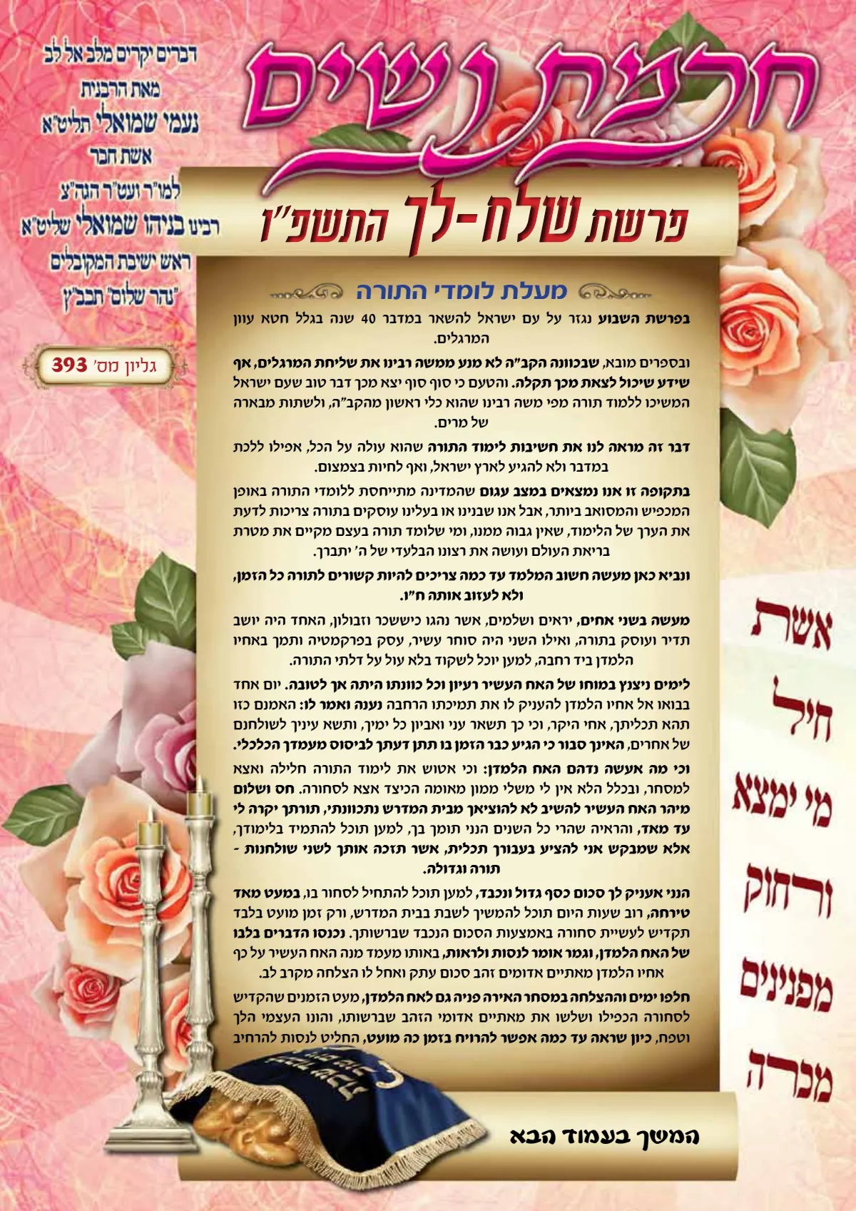 עלון חכמת נשים פרשת שלח לך תשפ''ו