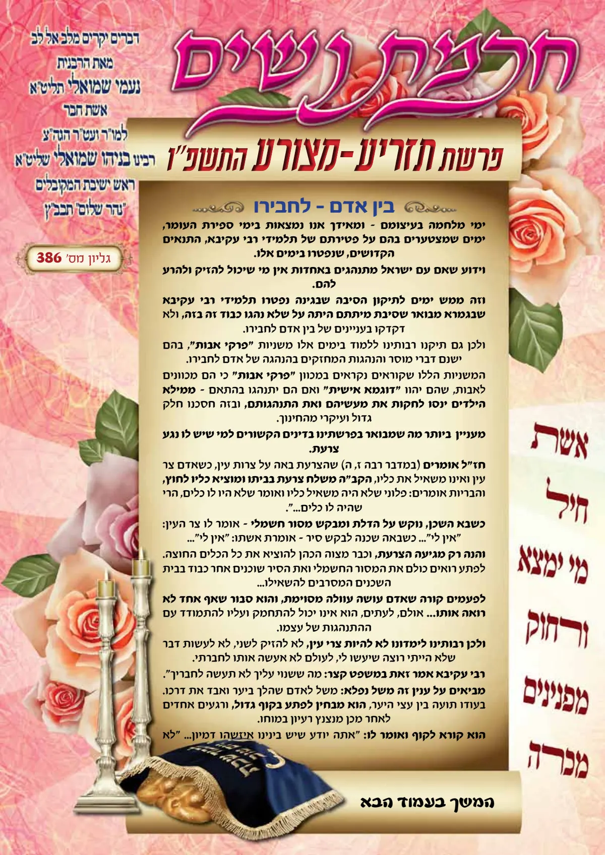 עלון חכמת נשים פרשת תזריע מצורע תשפ''ו