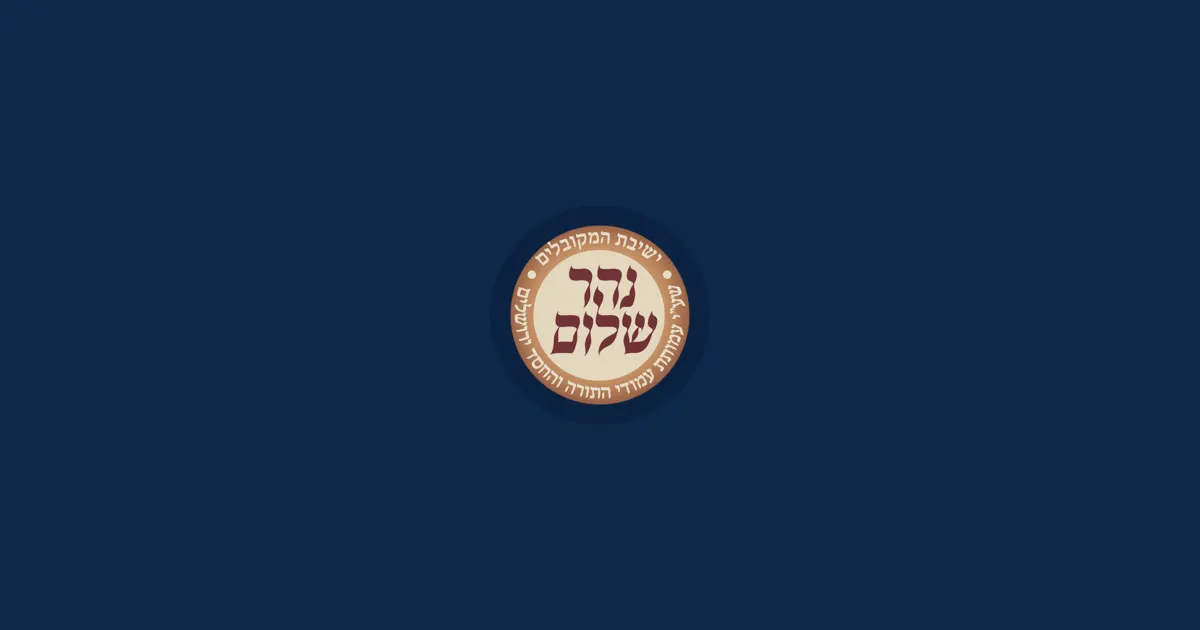 עלון האוצר השבועי ראש השנה תשפ"ז